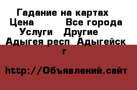 Гадание на картах › Цена ­ 500 - Все города Услуги » Другие   . Адыгея респ.,Адыгейск г.